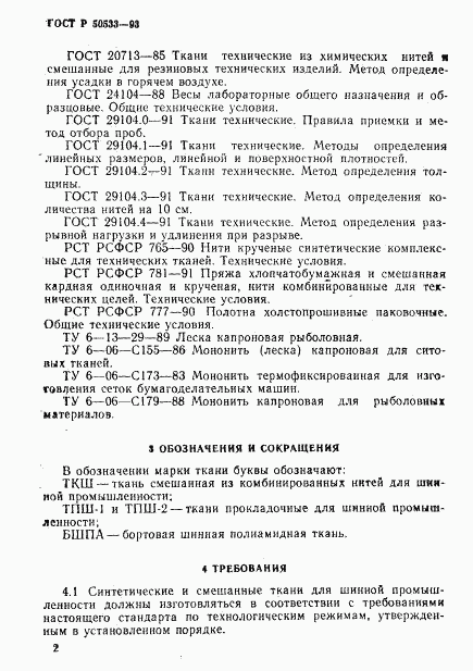 ГОСТ Р 50533-93, страница 4