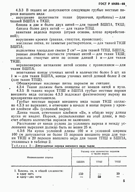 ГОСТ Р 50533-93, страница 7