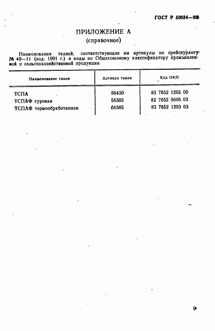 ГОСТ Р 50534-93, страница 11