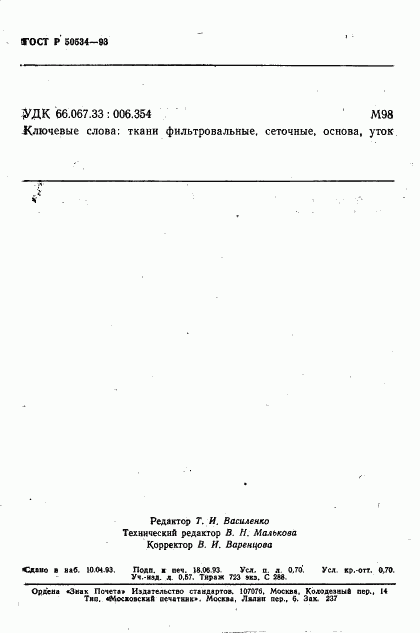 ГОСТ Р 50534-93, страница 12