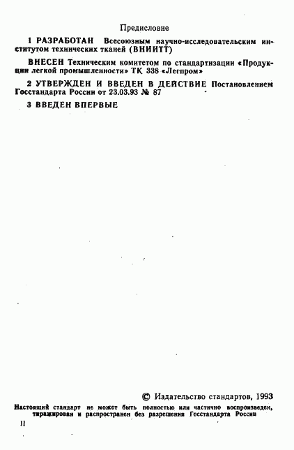 ГОСТ Р 50534-93, страница 2