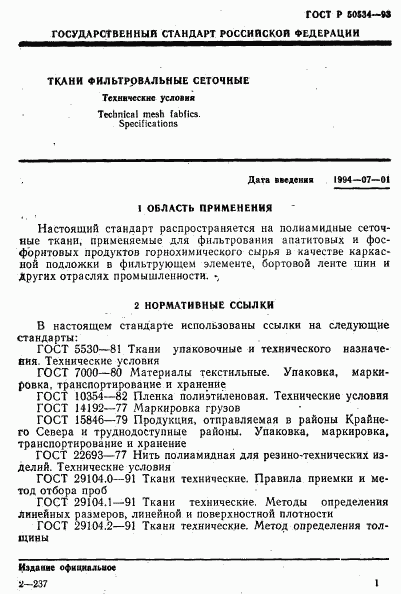 ГОСТ Р 50534-93, страница 3