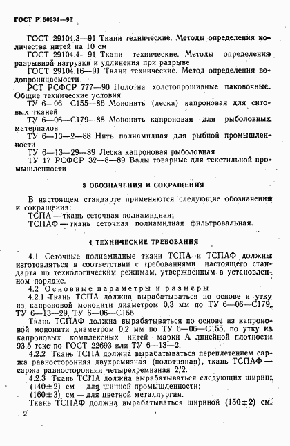 ГОСТ Р 50534-93, страница 4