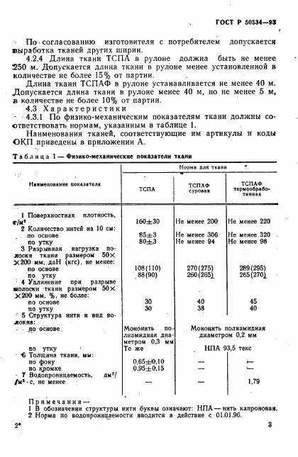 ГОСТ Р 50534-93, страница 5