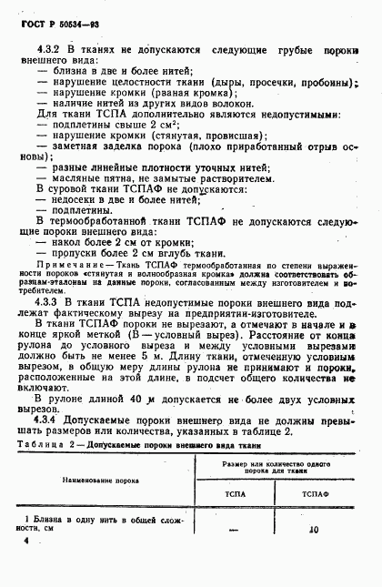 ГОСТ Р 50534-93, страница 6