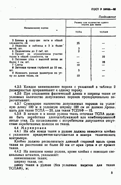 ГОСТ Р 50534-93, страница 7