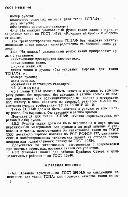 ГОСТ Р 50534-93, страница 8