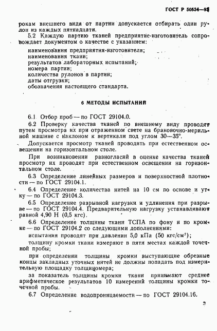 ГОСТ Р 50534-93, страница 9