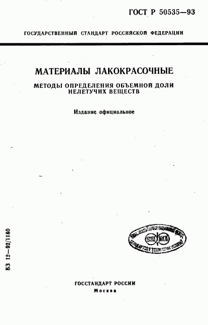 ГОСТ Р 50535-93, страница 1