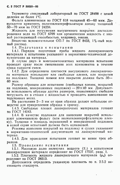 ГОСТ Р 50535-93, страница 3