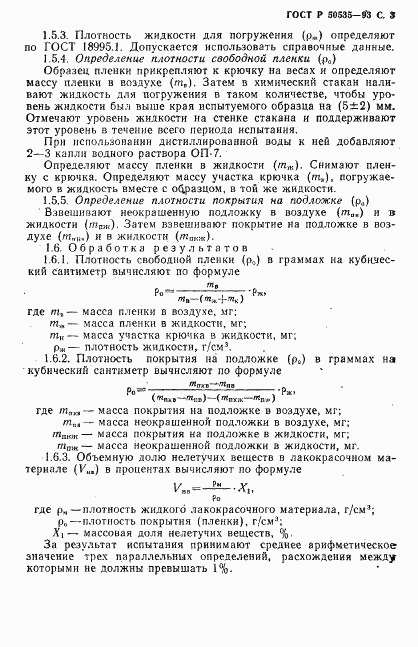 ГОСТ Р 50535-93, страница 4