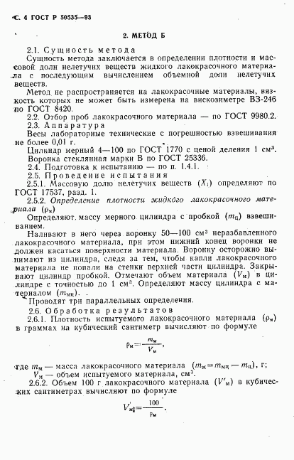 ГОСТ Р 50535-93, страница 5