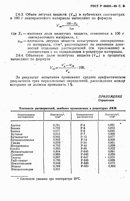 ГОСТ Р 50535-93, страница 6
