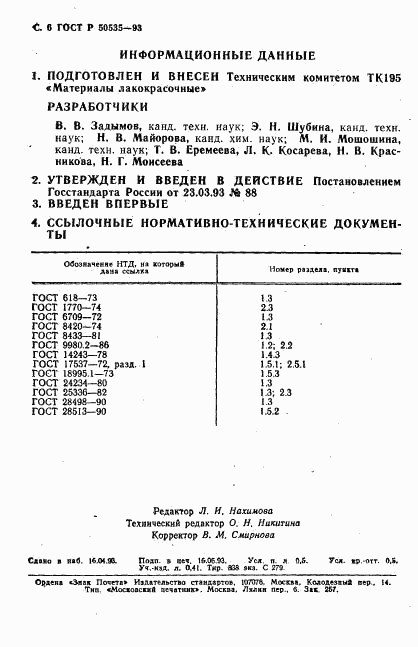 ГОСТ Р 50535-93, страница 7