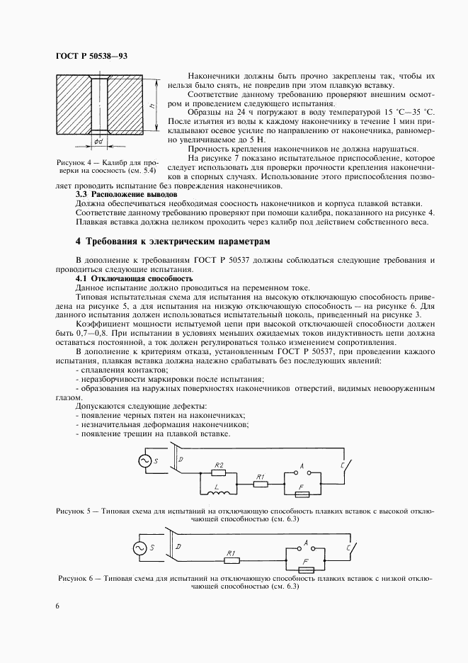 ГОСТ Р 50538-93, страница 7