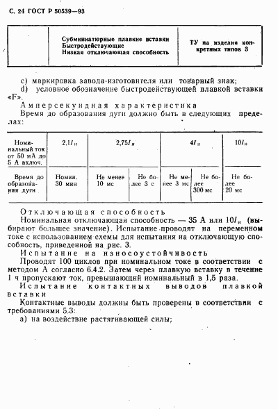 ГОСТ Р 50539-93, страница 26