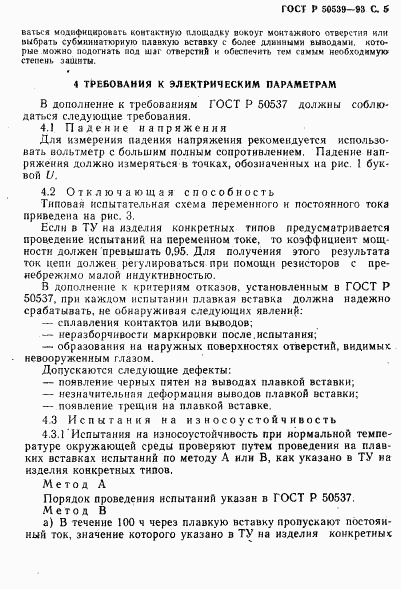 ГОСТ Р 50539-93, страница 7