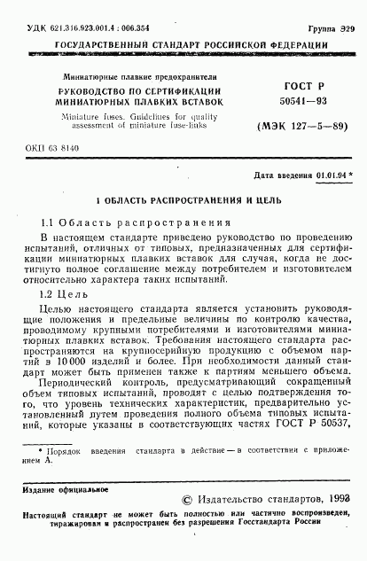 ГОСТ Р 50541-93, страница 2