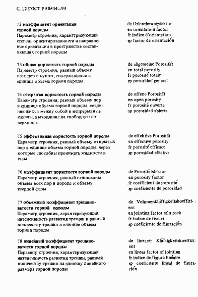 ГОСТ Р 50544-93, страница 13