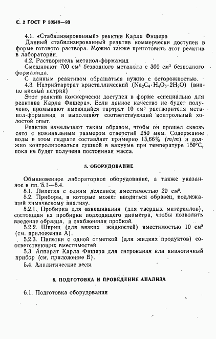 ГОСТ Р 50548-93, страница 4