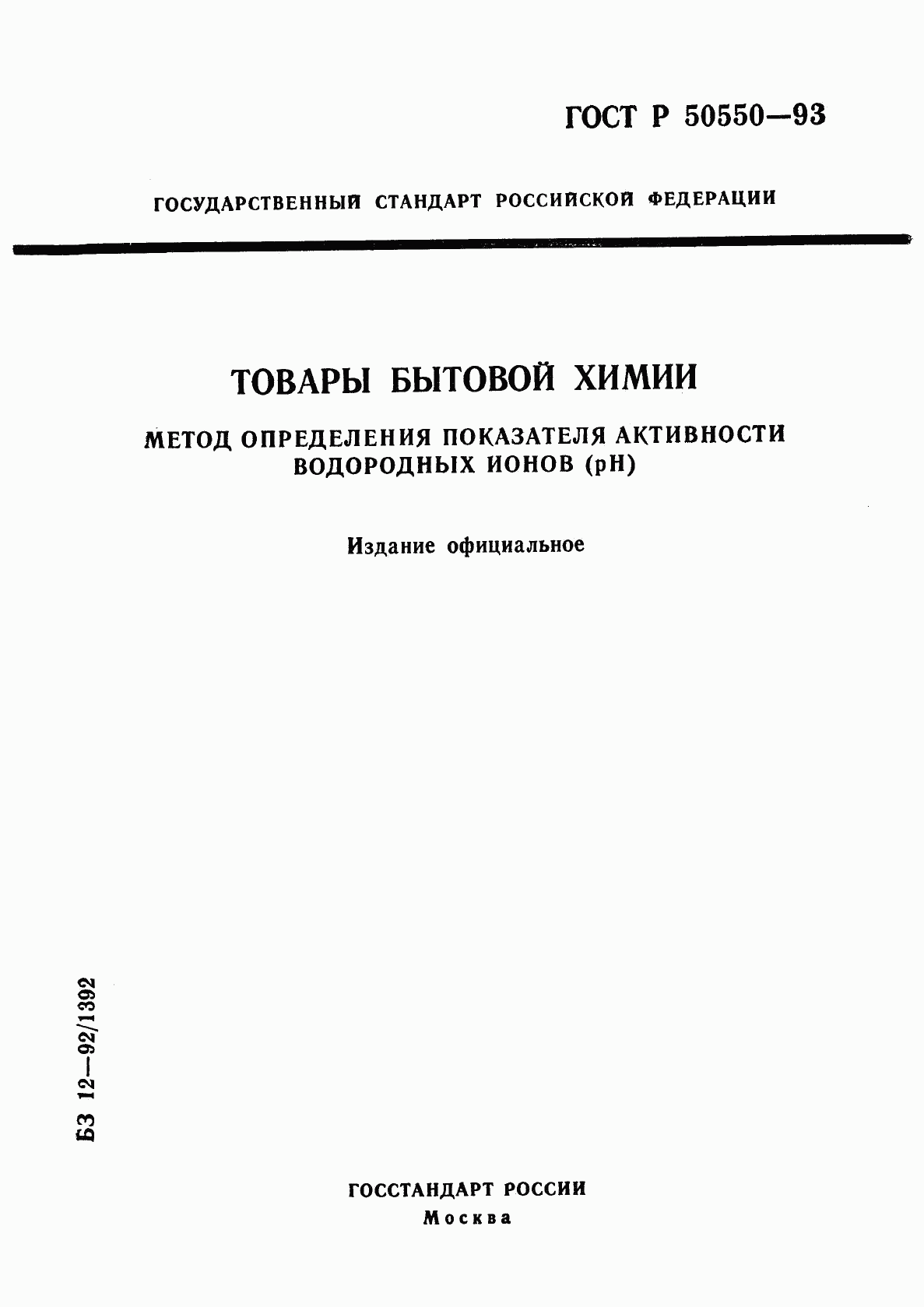 ГОСТ Р 50550-93, страница 1