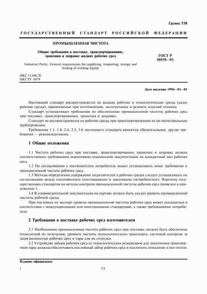 ГОСТ Р 50559-93, страница 2