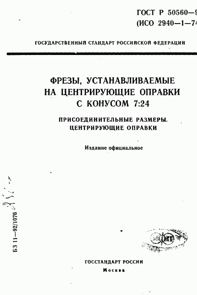 ГОСТ Р 50560-93, страница 1