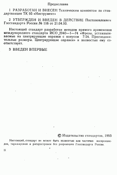 ГОСТ Р 50560-93, страница 2