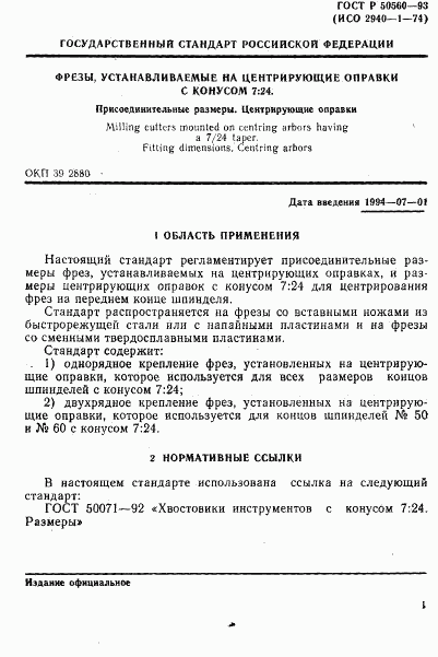 ГОСТ Р 50560-93, страница 3