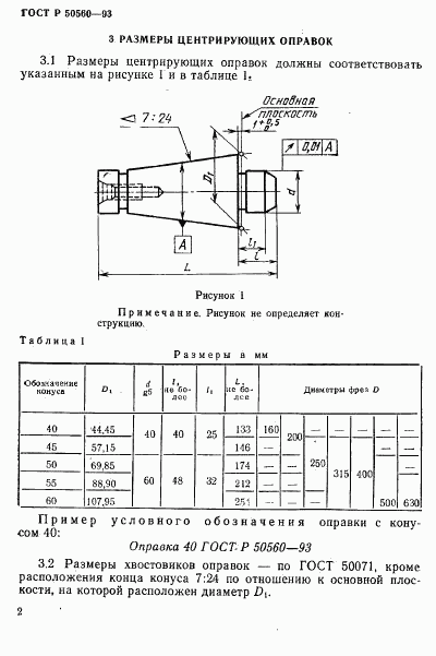 ГОСТ Р 50560-93, страница 4