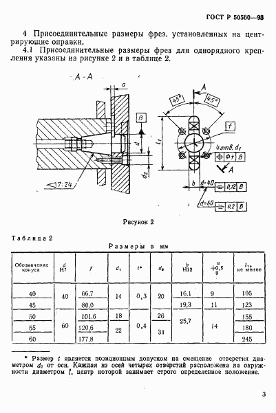 ГОСТ Р 50560-93, страница 5