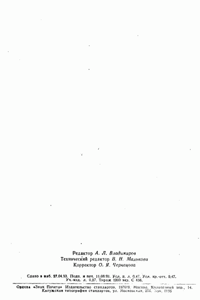 ГОСТ Р 50560-93, страница 8