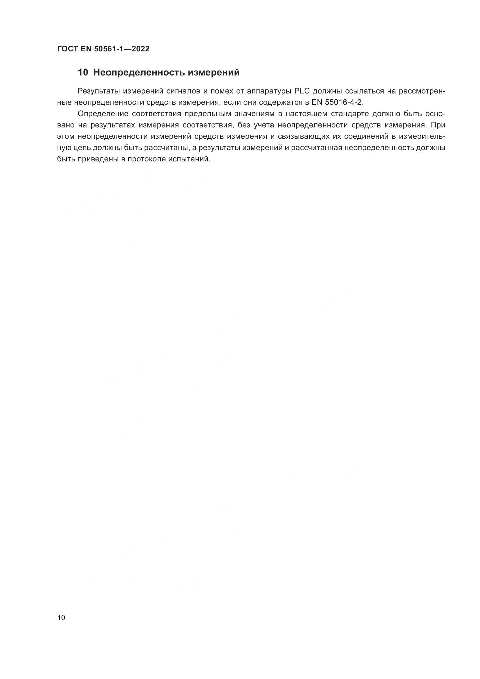 ГОСТ EN 50561-1-2022, страница 14