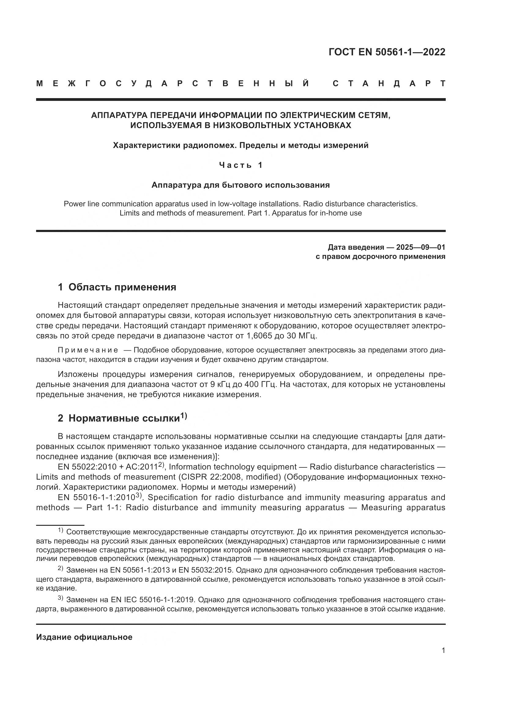 ГОСТ EN 50561-1-2022, страница 5