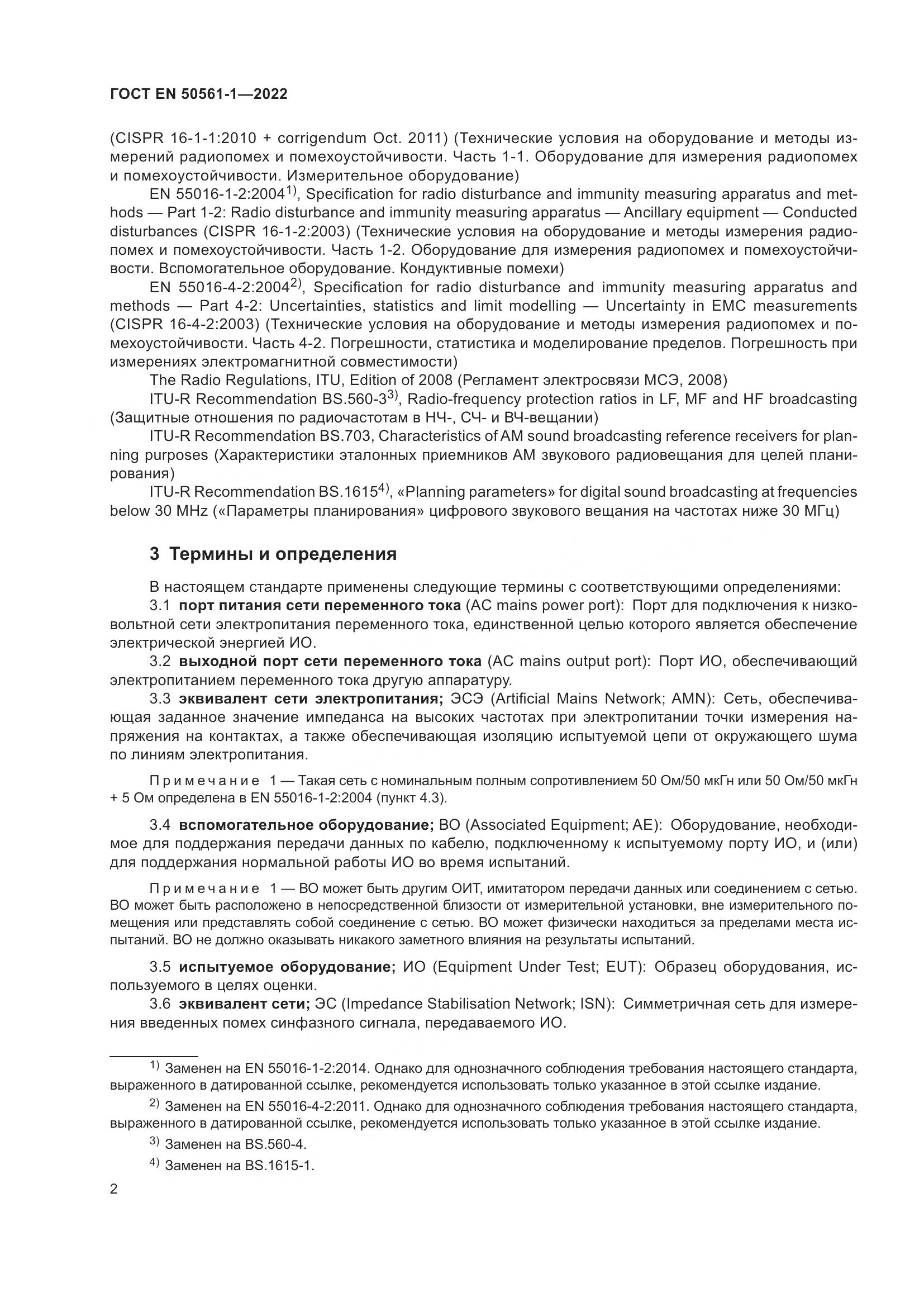 ГОСТ EN 50561-1-2022, страница 6