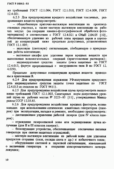 ГОСТ Р 50562-93, страница 14
