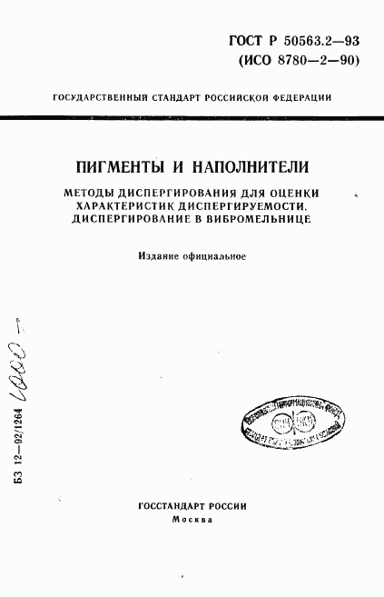 ГОСТ Р 50563.2-93, страница 1
