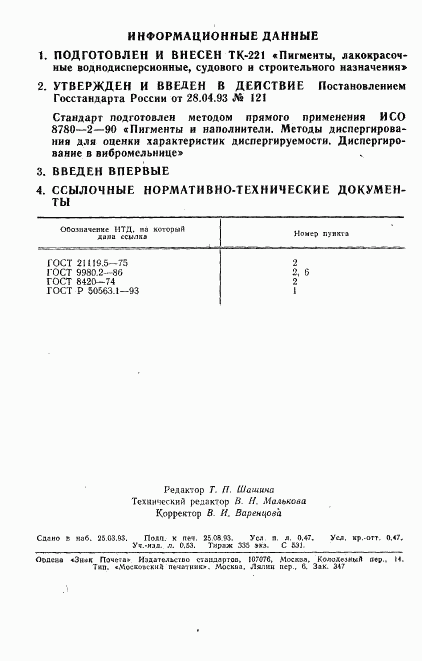 ГОСТ Р 50563.2-93, страница 2
