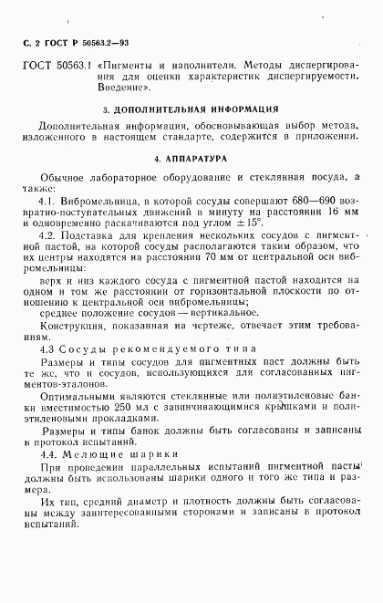 ГОСТ Р 50563.2-93, страница 4