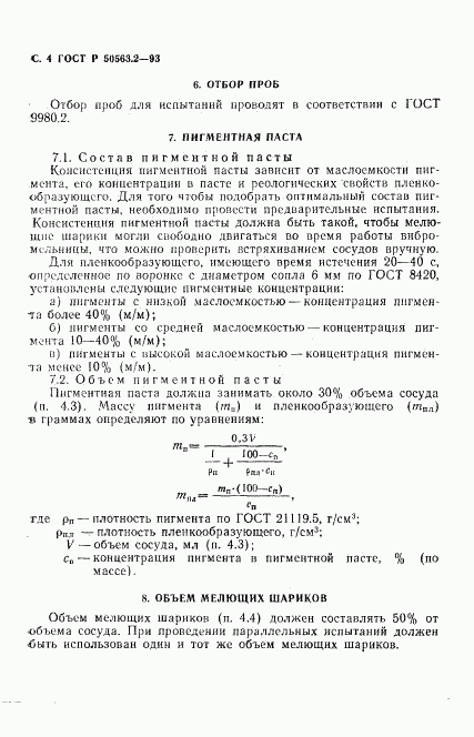 ГОСТ Р 50563.2-93, страница 6