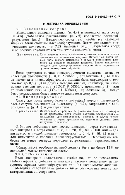 ГОСТ Р 50563.2-93, страница 7