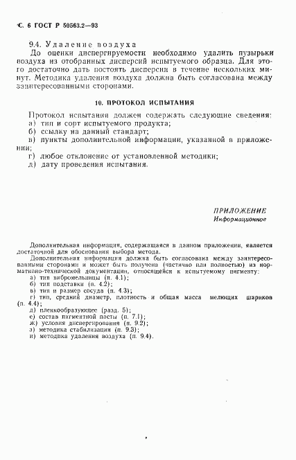 ГОСТ Р 50563.2-93, страница 8
