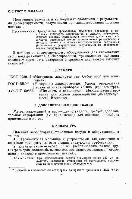 ГОСТ Р 50563.6-93, страница 4