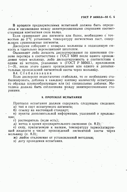 ГОСТ Р 50563.6-93, страница 7