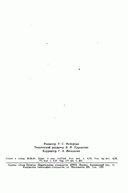 ГОСТ Р 50565-93, страница 12