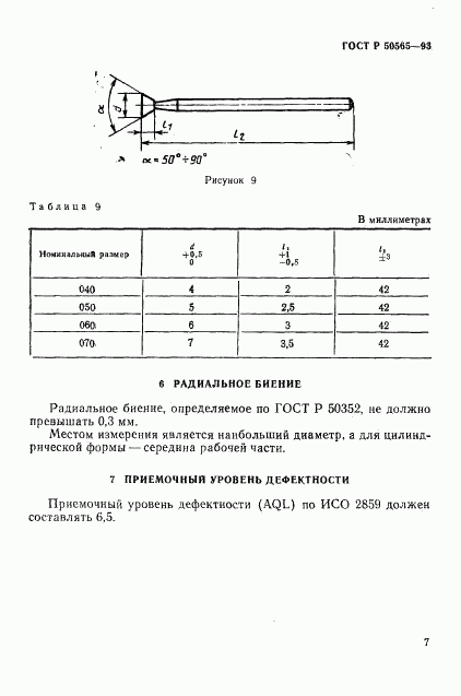 ГОСТ Р 50565-93, страница 9