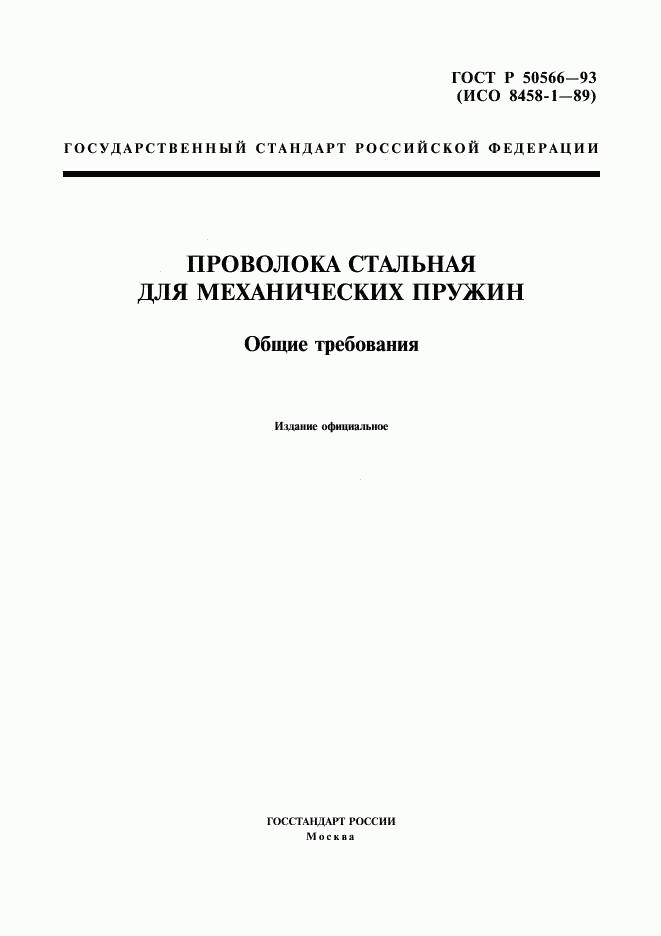 ГОСТ Р 50566-93, страница 1