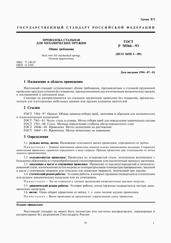 ГОСТ Р 50566-93, страница 2
