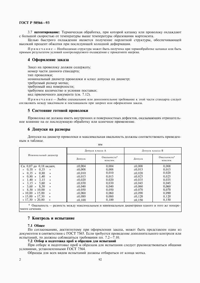 ГОСТ Р 50566-93, страница 3