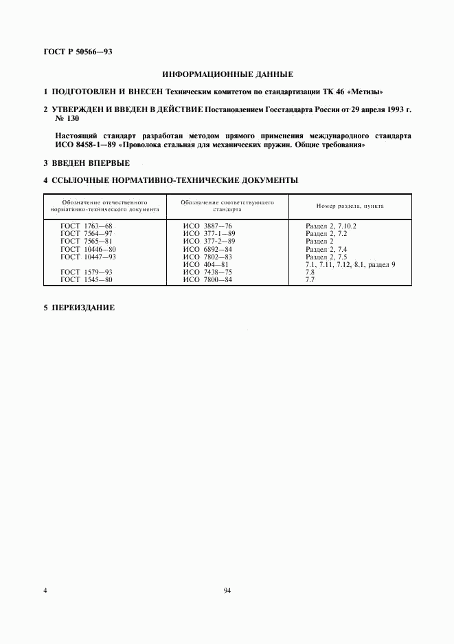 ГОСТ Р 50566-93, страница 5